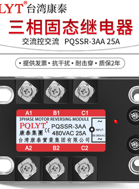 台湾康泰 三相固态继电器25a PQSSR-3AA 交流控交流 SSR3 无触点