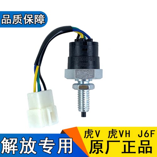 适用解放轻卡制动灯开关
