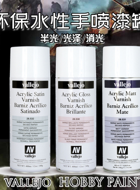 文华 西班牙AV 环保水性保护漆喷罐 光泽 半光泽 消光 28530-32
