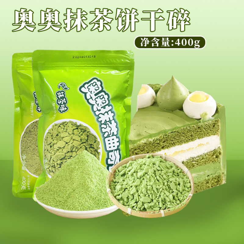 奥奥抹茶曲奇碎400g可可味饼干碎粉末蛋糕木糠杯装饰烘焙专用原料