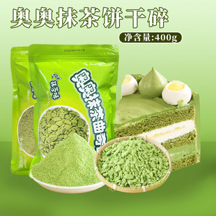 奥奥抹茶曲奇碎400g可可味饼干碎粉末蛋糕木糠杯装饰烘焙专用原料
