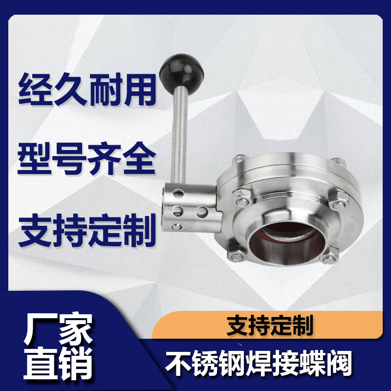 不锈钢焊接蝶阀手动卫生