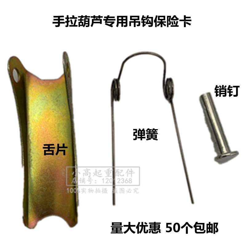 手拉·1葫芦吊钩保险卡1T2T3T5T10T吨防脱钩保险卡扣倒链保险卡片