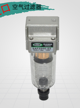 韩国进口DANHI气动元件空气过滤器SAF2000-02气源处理油水分离器