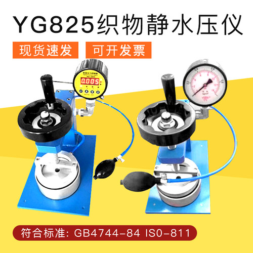 YG825织物静水压仪纺织耐静水压测试仪检测/熔喷布料渗水性检测仪