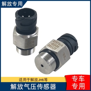 适用解放jh6气压传感器悍v2.0龙v原厂配件储气筒仪表显示表感应阀