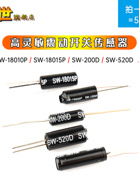 5只|高灵敏震动开关SW-200D/520D/18010P/18015P/18020振动传感器