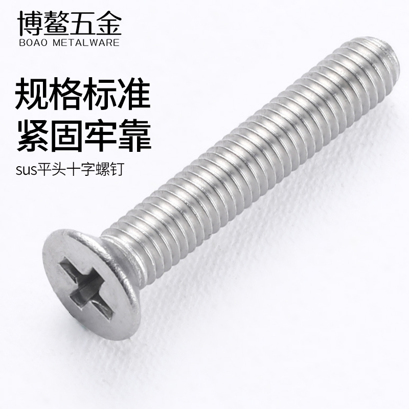 不锈钢十字沉头螺钉平丝