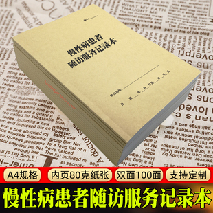 慢性病人登记本高血压糖尿随访报告长期服药物过敏史患者建档记录