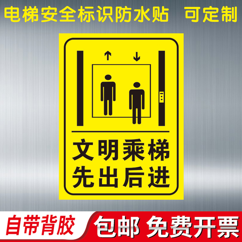 文明乘梯先出后进标示贴