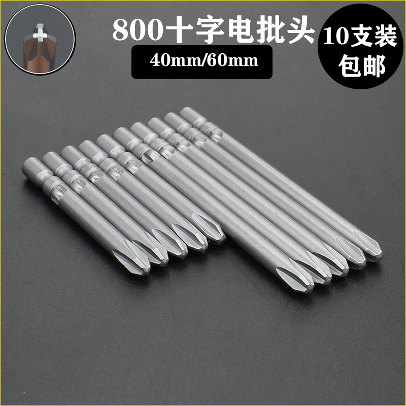 S2材料800十字批头4mm圆柄电动螺丝批头电批嘴起子头带磁10支包邮