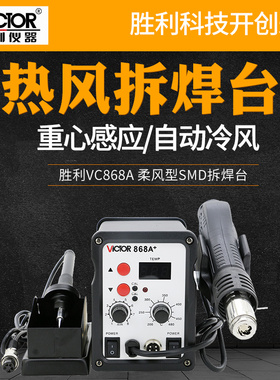 胜利VC868A+无铅热风拆焊台二合一热风枪拔焊台恒温电烙铁