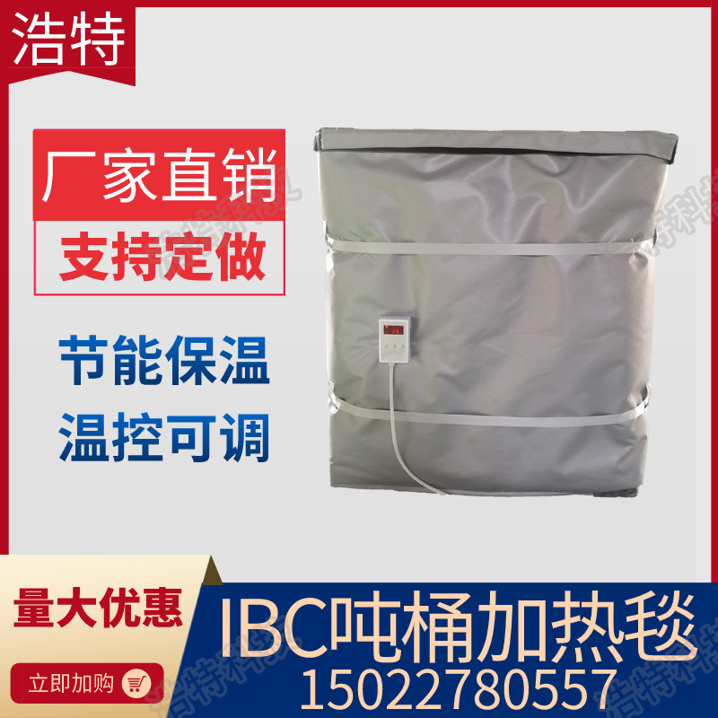 ibc吨桶加热毯工业电热毯220v可调温1000L升方桶加热套吨桶电热毯