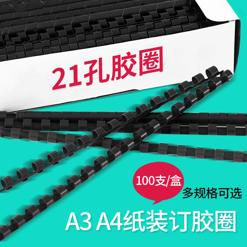 装订胶圈 胶圈 21孔装订胶圈 6/8/10mm线圈梳式装订胶环活页