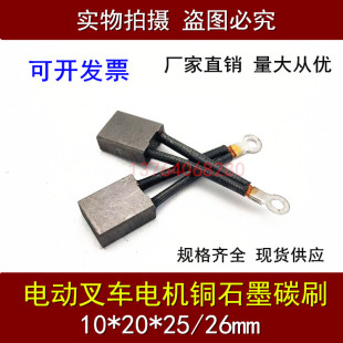 行走液压电机电刷 电动叉车电机碳刷10 26MM 牛力尾板碳刷