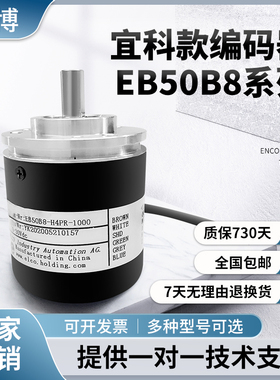 宜科编码器EB50B8-P4PR-1000 2048 360 H4AR-1000 P6HA-500 1024