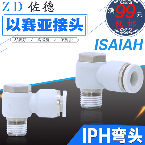 ISAIAH以赛亚气动接头IPH4/6/8/10/12-M5-01-02-04气管六角弯头03