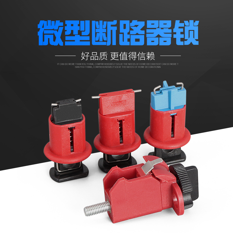 安全锁具微型断路器电开