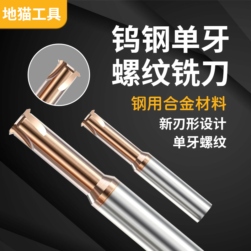 CNC数控加工中心涂层单牙单齿钢用合金螺纹铣刀 M3 M4 M5 M8 M10