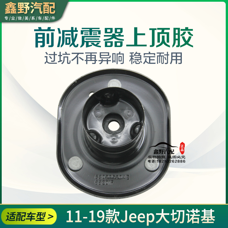 适配吉普大切诺基前减顶