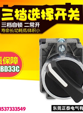 三档自锁 三挡选择旋钮开关XB2-BD33C 黑色 22mm 2常开 长寿命