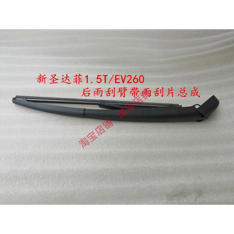 适配华泰新圣达菲雨刮臂