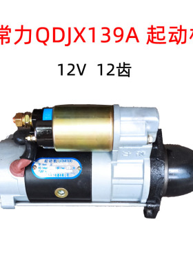 常发常力QDJX139A 减速起动机 139A启动马达 12齿 S195 1100配套