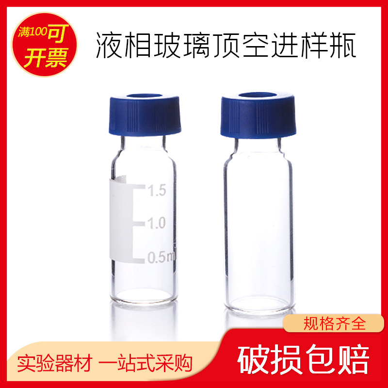 2ml 1.5ml 液相玻璃顶空进样瓶透明样品瓶含盖含垫 替安捷伦 刻度