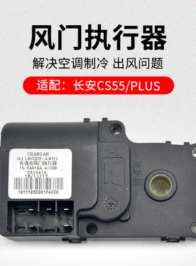 适用长安CS5516-21款plus空调风门执行器冷暖模式电机原厂