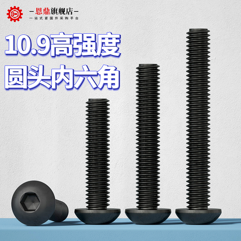10.9级圆头内六角螺丝/盘头螺栓圆杯半圆头螺钉M2/M2.5M3M4M5M6M8