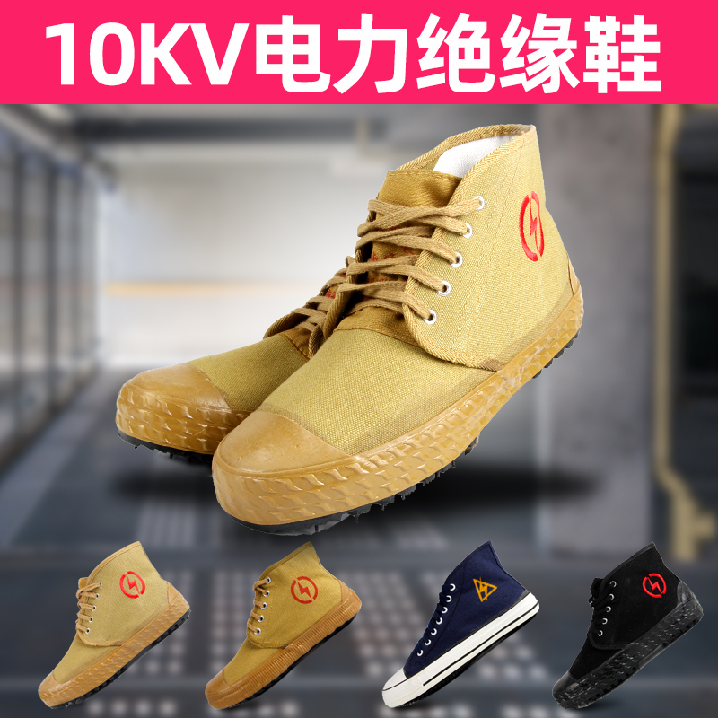 金步安5kv/10kv电工鞋绝缘鞋高帮帆布透气保暖黄球鞋电工胶鞋