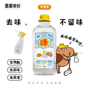 墨墨班长(无香型)浓缩生物酶分解除味剂L小黄帽除臭剂去猫尿狗尿
