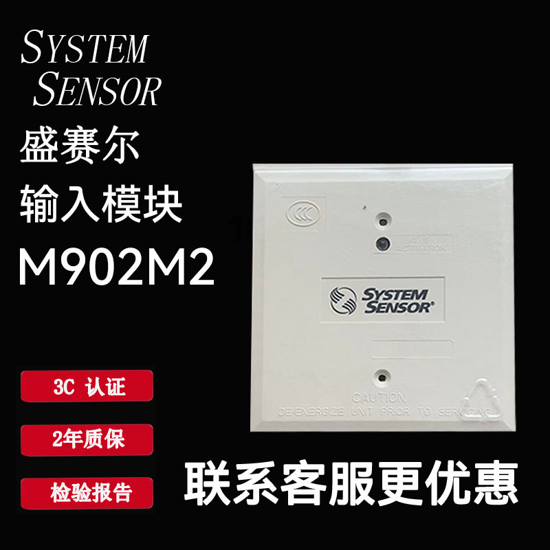 SYSTEM SENSOR盛赛尔监视模块 M902M2输入模块全新正品M902M2模块