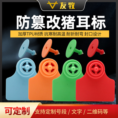 封口防篡改猪耳标tpu动物标签猪羊标识定制可打印图案和数字文字