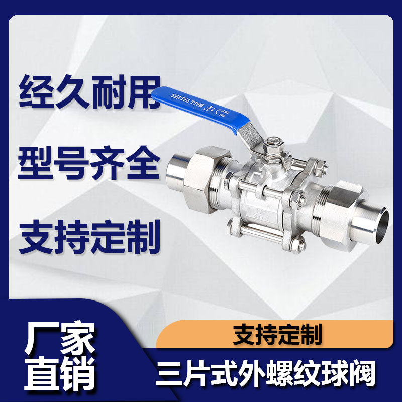 不锈钢三片式外螺纹球阀