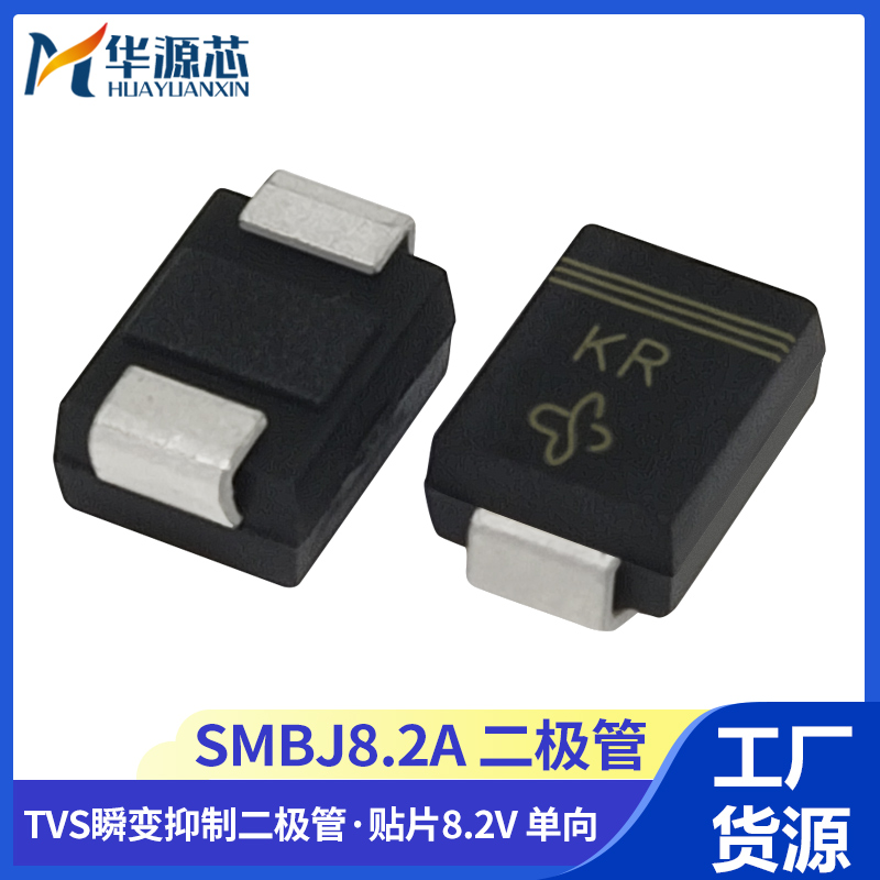 全新正品 单向 SMBJ8.2A 8.2V 贴片TVS瞬变抑制二极管 丝印:KR