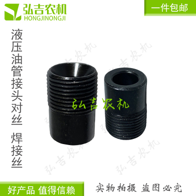 液压油管对丝焊接型口平