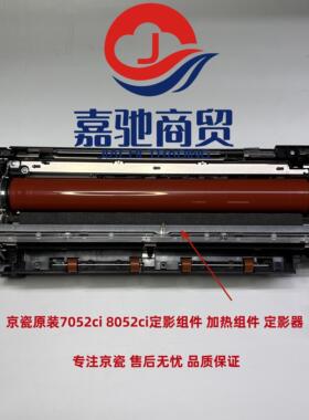 原装京瓷7052ci 8052ci定影组件 加热组件 定影器