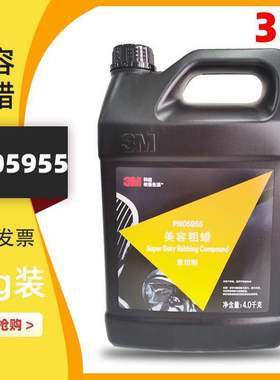 3MPN05955美容粗蜡05974PLUS车漆去划痕修复美容抛光蜡去污研磨蜡