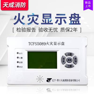 营口天成TCFS5089火灾显示盘/层显/楼层显示器