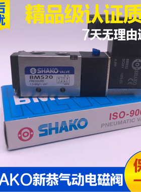 新恭SHAKO气动电磁阀BW BM520-02-S 03-S AC220V DC24V电控换向阀