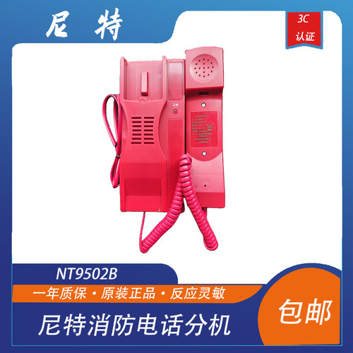 尼特电话分机NT9502B消防电话分机 尼特电话分机