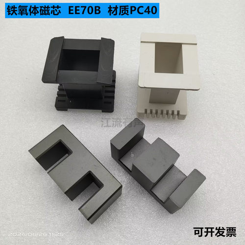 EE70B 锰锌铁氧体磁芯 无针PBT骨架 高频变压器磁芯 PC40材质现货