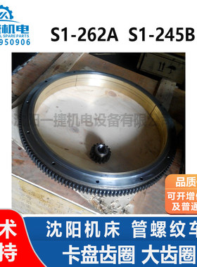 沈阳机床 管螺纹车床 S1-262A S1-245B 卡盘齿圈 大齿圈