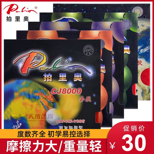 拍里奥乒乓球胶皮两面弧