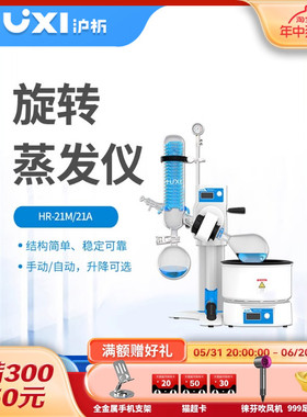 上海沪析旋转蒸发仪HR-21A/M浓缩提纯结晶蒸发器实验室旋转蒸发器