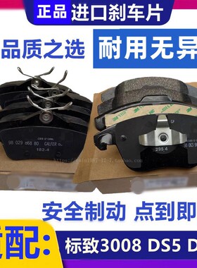 进口适配标致3008刹车片标志308CC DS6 308SW DS5前后刹车片制动