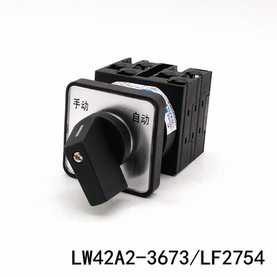 LW42A2-3673/LF2754 万能转换开关 手动 自动 双电源切换组合开关