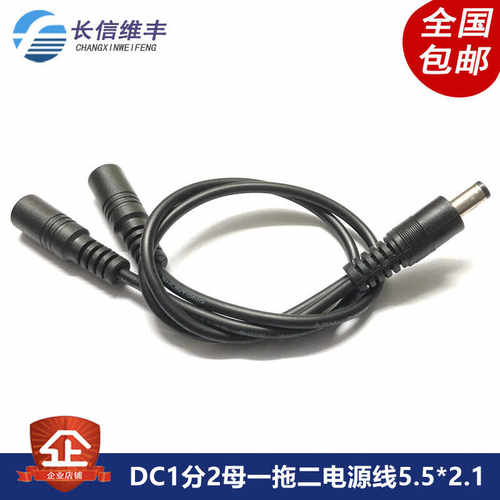 DC1分2母一拖二电源线 DC一公二母5.5*2.1mm公母插头监控电源线