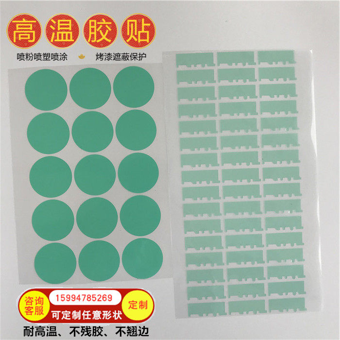 喷涂不残胶耐高温胶贴pet绿胶贴片圆形贴模切贴膜耐热贴纸无痕贴
